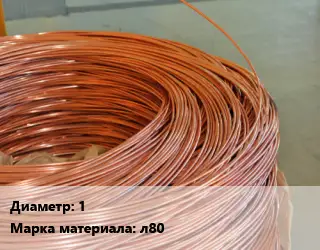 Латунная проволока 1 Марка: л80